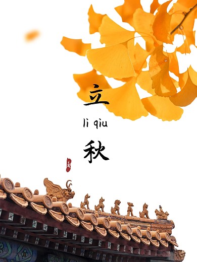 故宫立秋简洁海报