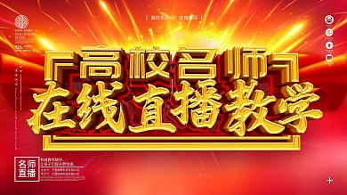 原创简约名师在线直播海报