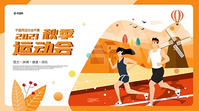原创秋季运动会海报展板插画