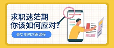 求职攻略公众号首图