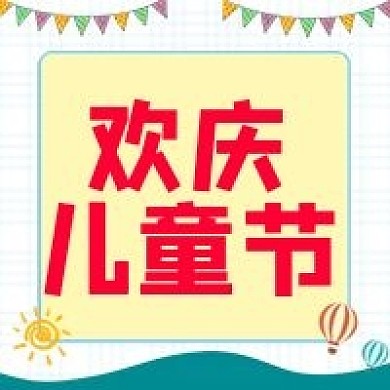 欢庆儿童节儿童节快乐六一封面