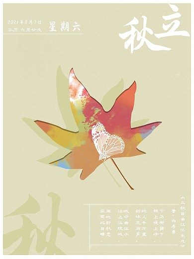 二十四节气立秋简约大气海报