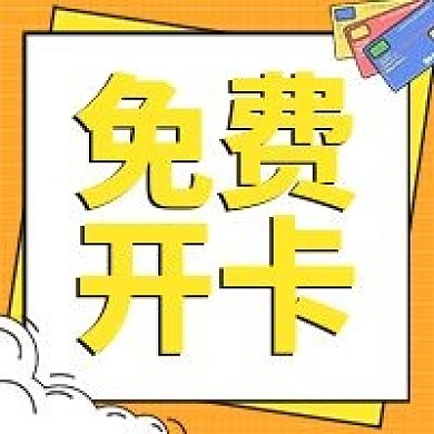 免费开卡微信公众号次图（金融保险）