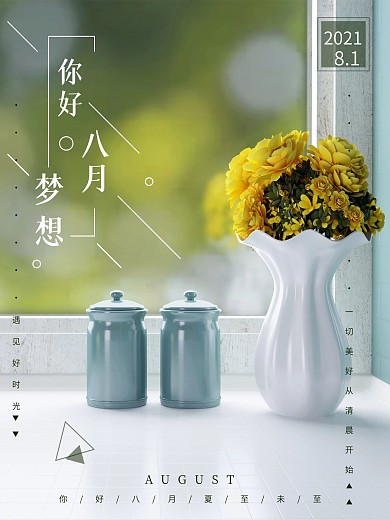 八月你好清新简约工艺海报