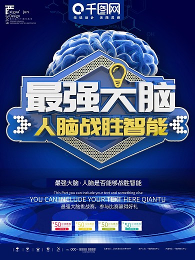 蓝色最强大脑挑战人机商业宣传海报