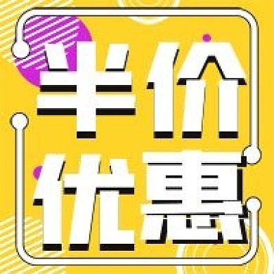 简约福利半价优惠