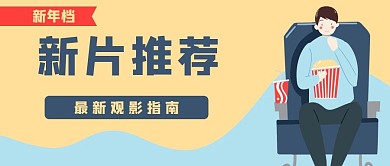 影片推荐电影公众号封面banner
