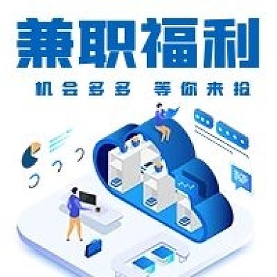 简约商务兼职福利