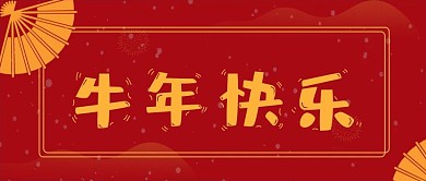 2021年新年过年牛年公众号首页简约喜庆