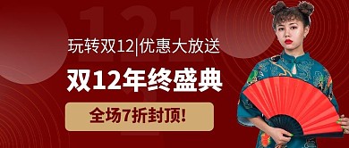 玩转双12优惠大放送公众号封面