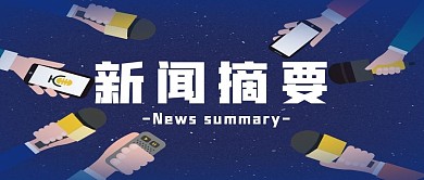 新闻摘要公众号封面