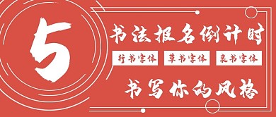 简约书法报名倒计时