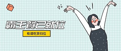 餐饮美食霸王餐活动卡通可爱公众号首图