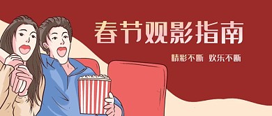 春节观影指南公众号封面