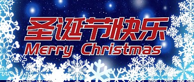 原创是圣诞节快乐公众号封图