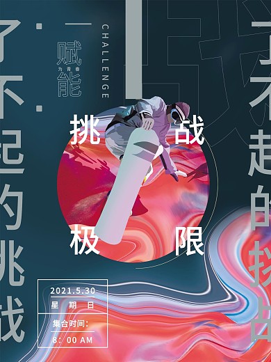 公司团建海报挑战极限企业文化海报