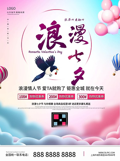 原创中国传统节日七夕宣传海报