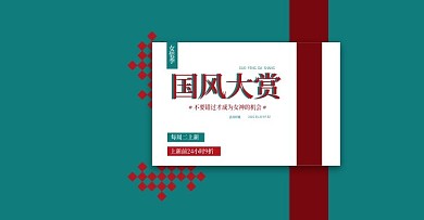 电商淘宝服装国风大赏海报模板