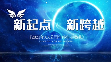 2021年会盛典蓝色科技展板