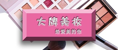 美妆产品电商促销公众号封面