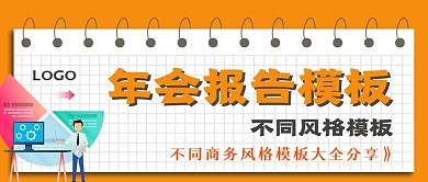 商务极简年会报告模板