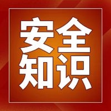 安全知识教育学习方法红色简约公众号次图