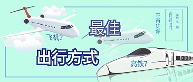 选择最佳出行方式