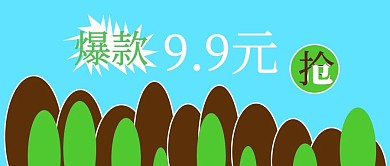 公众号封面239爆款促销宣传主页