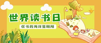 世界读书日公众号用图