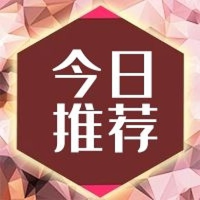 公众号次图几何背景六边形今日推荐促销活动