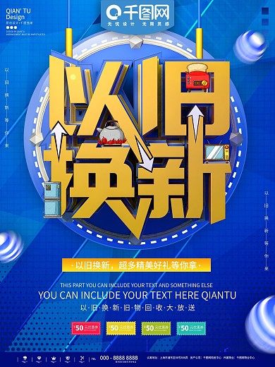 以旧换新海报