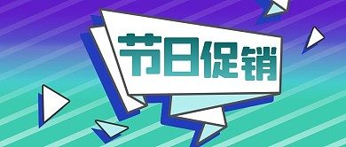 公众号封面蓝色商品企业节日促销活动对话框