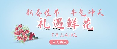 情人节新春送礼就送花