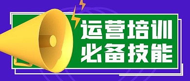 运营培训公众号封面源文件