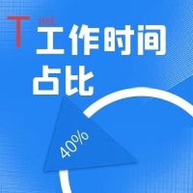 商务蓝色工作时间占比