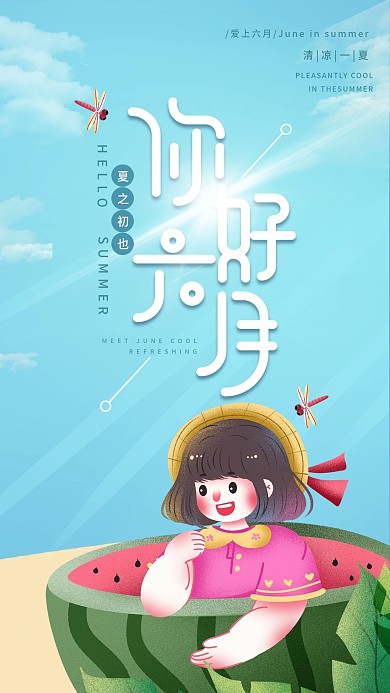 六月你好手绘手机海报