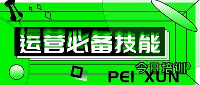 运营培训公众号封面源文件