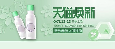 绿色小清新天猫焕新淘宝美妆公众号封面