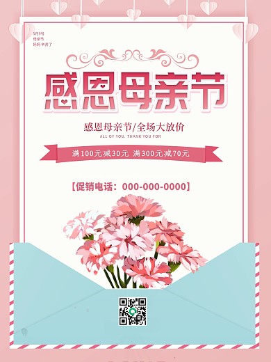 简约粉色温馨感恩母亲节促销海报