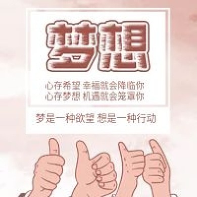 心存机遇梦想团队励志赞公众号配图
