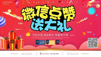 创意微信点赞促销展板