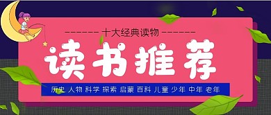 读书推荐公众号封面源文件