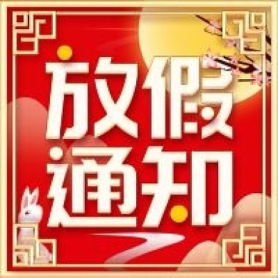 原创国庆放假公众号次图
