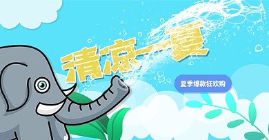 清凉一夏夏季促销活动