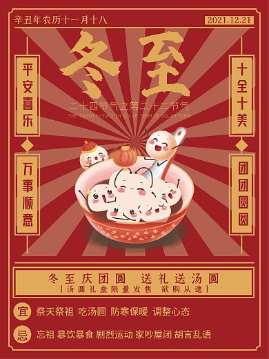 冬至汤圆促销海报