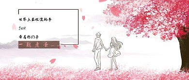 爱情唯美情人节公众号封面首图