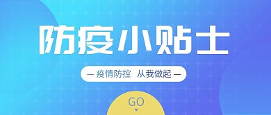 疫情防控小贴士公众号封面图