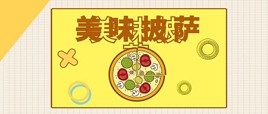公众号封面黄底美味披萨