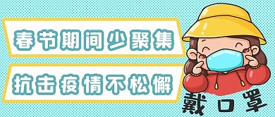 春节期间少聚集新媒体用图