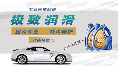 极致润滑汽油海报banner